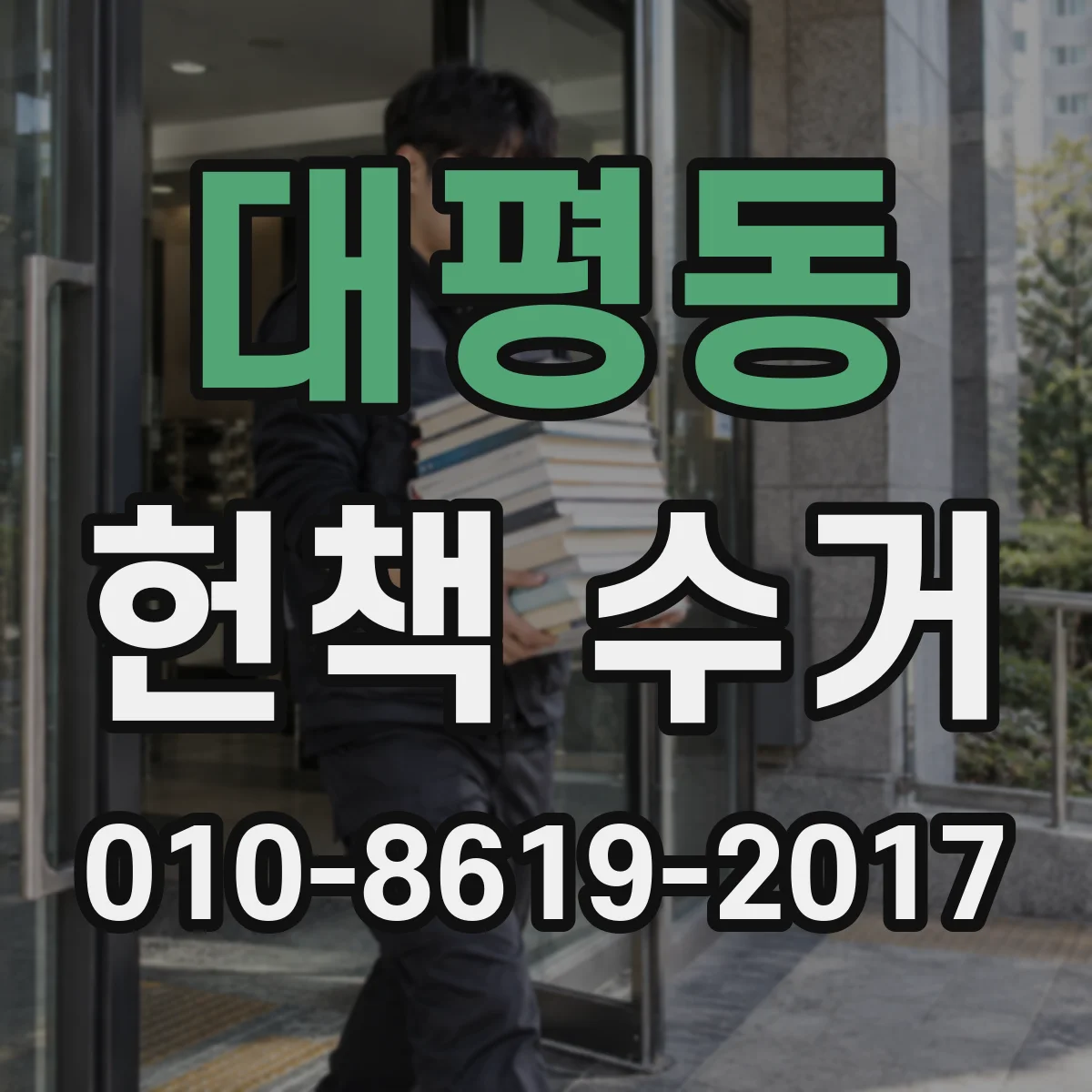 대평동 헌책 수거