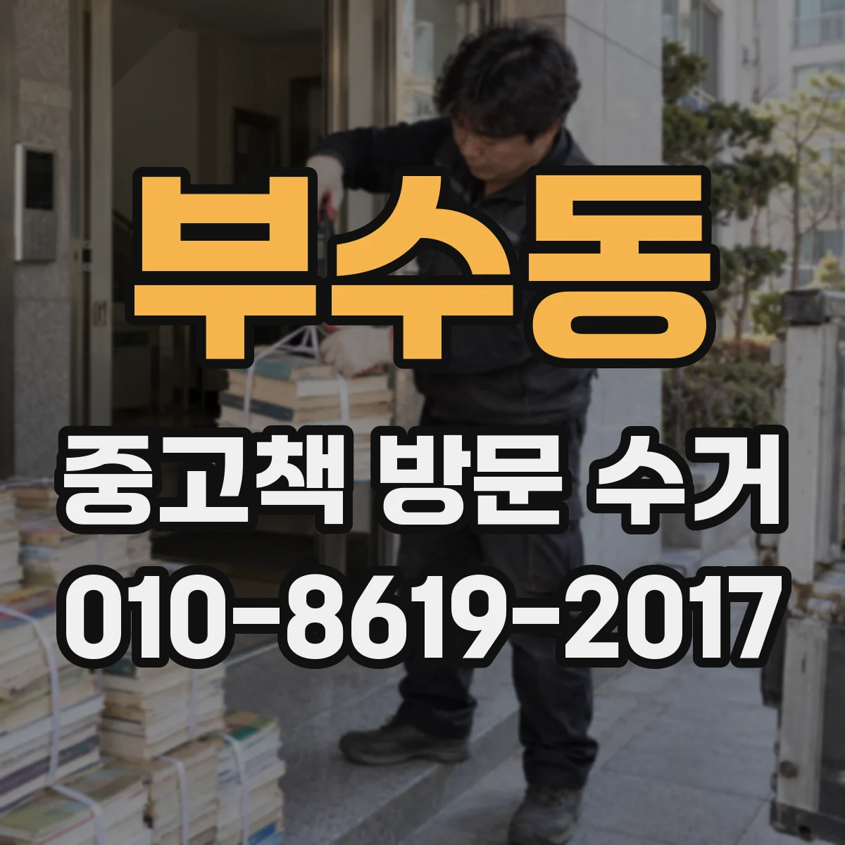 부수동 중고책 방문 수거