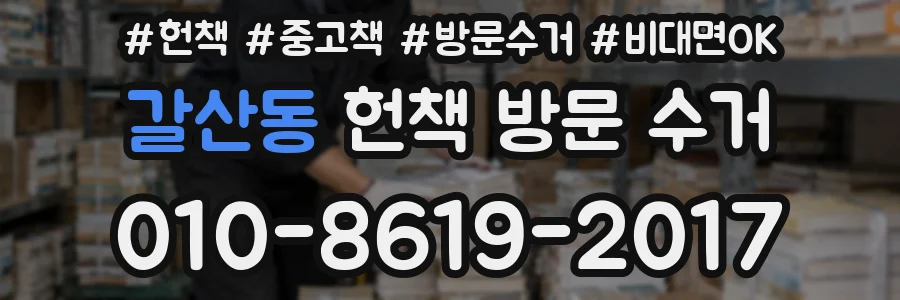 갈산동 헌책 방문 수거