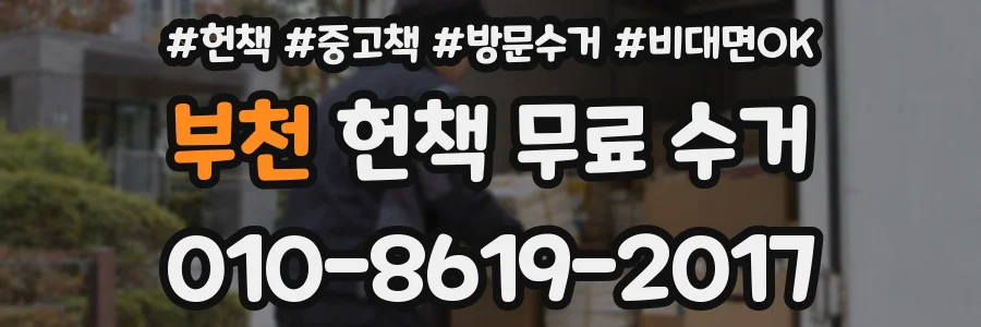 부천 헌책 무료 수거