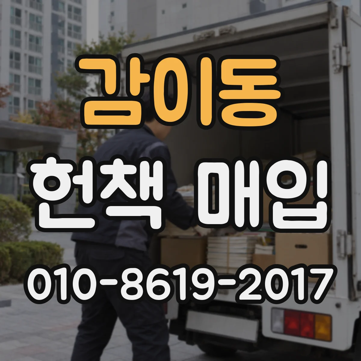 감이동 헌책 매입