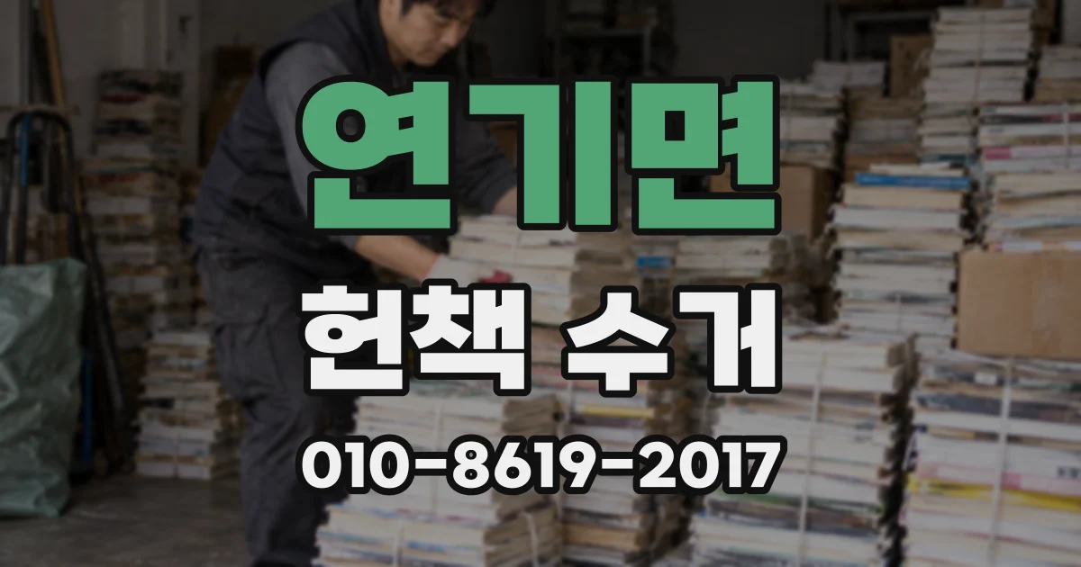 연기면 헌책 수거