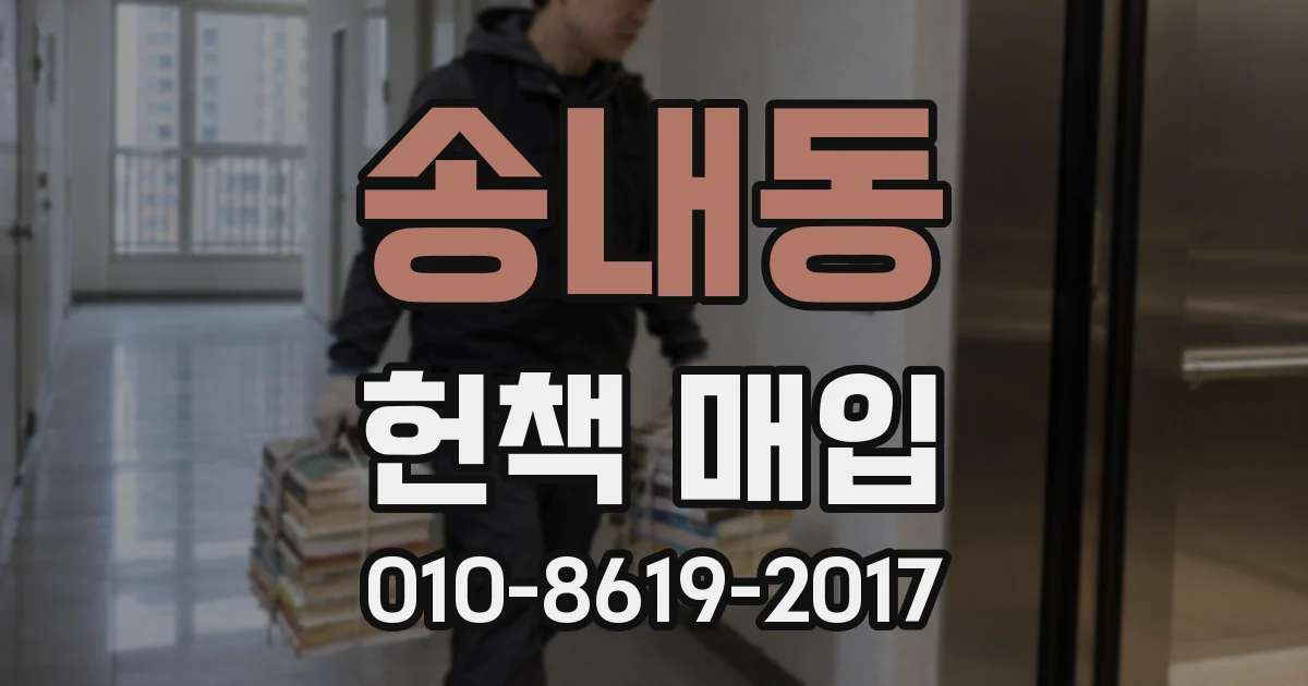 송내동 헌책 매입