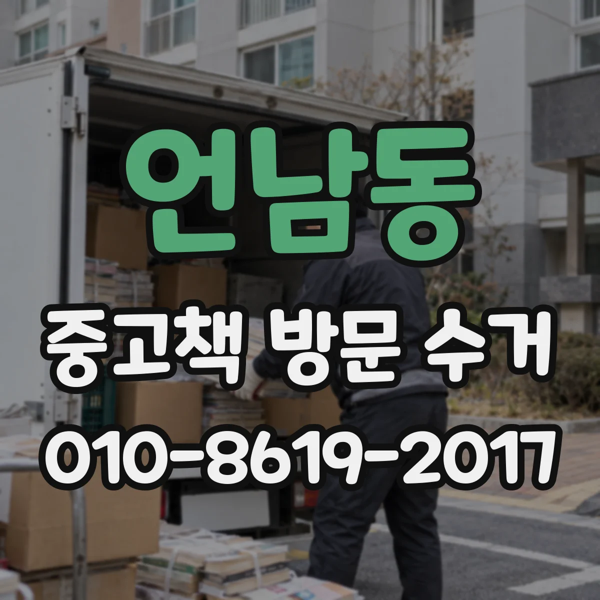 언남동 중고책 방문 수거