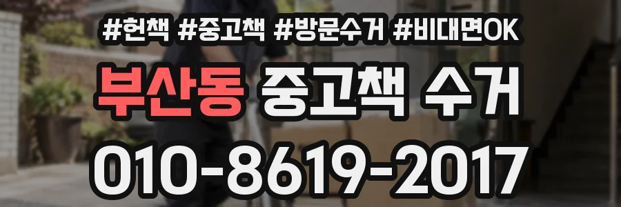 부산동 중고책 수거