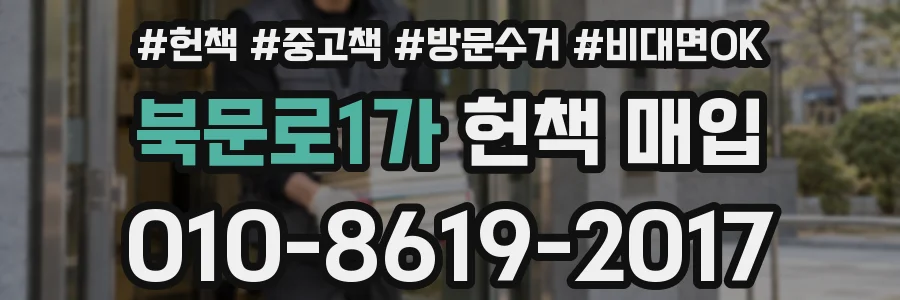 북문로1가 헌책 매입