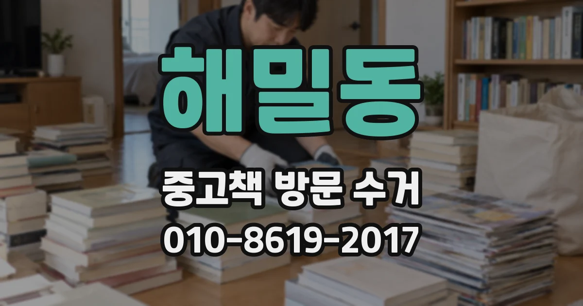 해밀동 중고책 방문 수거