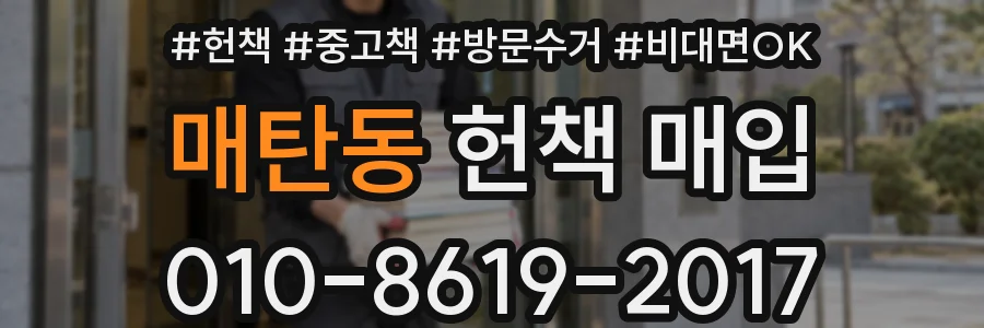 매탄동 헌책 매입