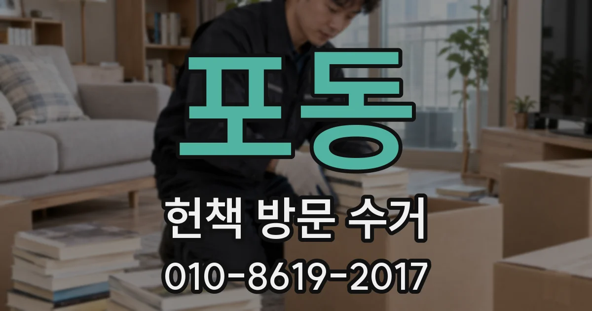 포동 헌책 방문 수거