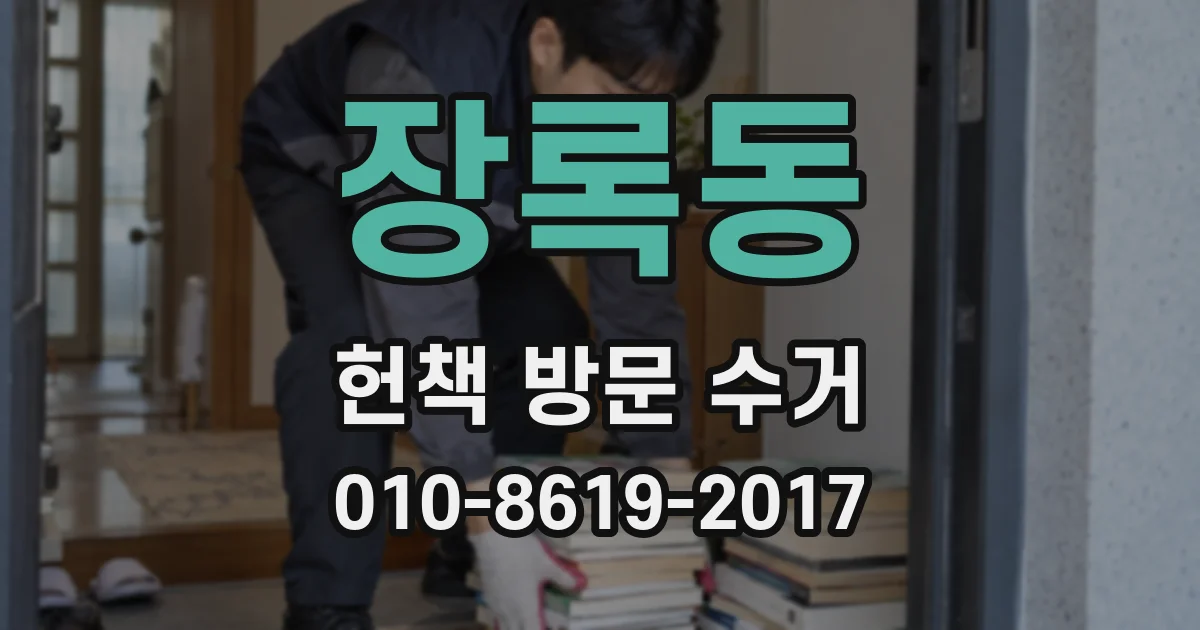 장록동 헌책 방문 수거