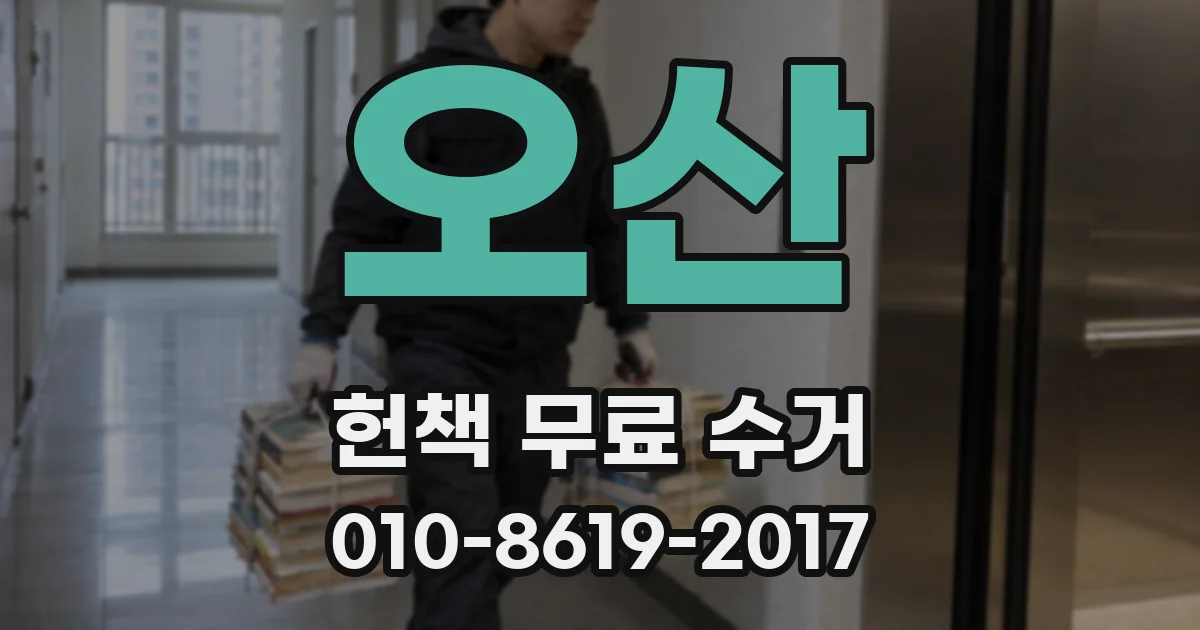 오산 헌책 무료 수거