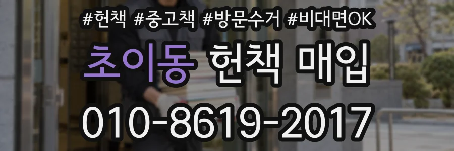 초이동 헌책 매입
