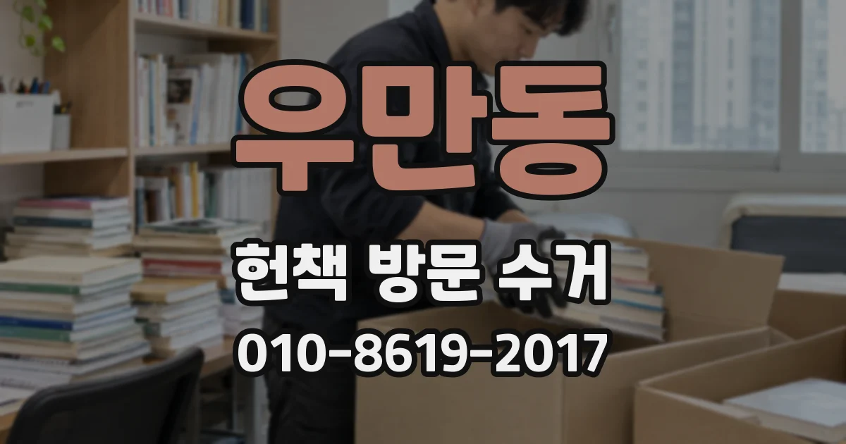 우만동 헌책 방문 수거