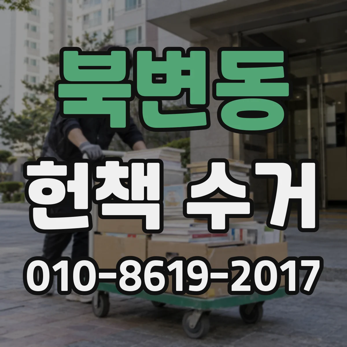 북변동 헌책 수거