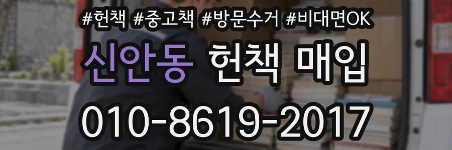 신안동 헌책 매입
