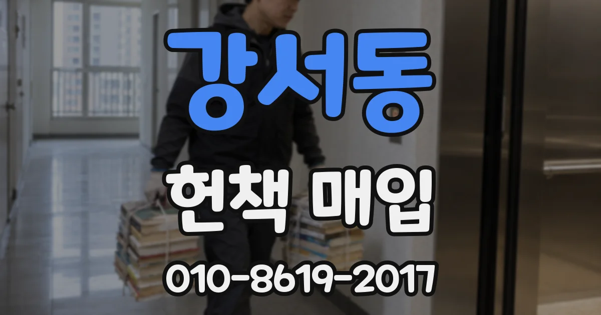 강서동 헌책 매입