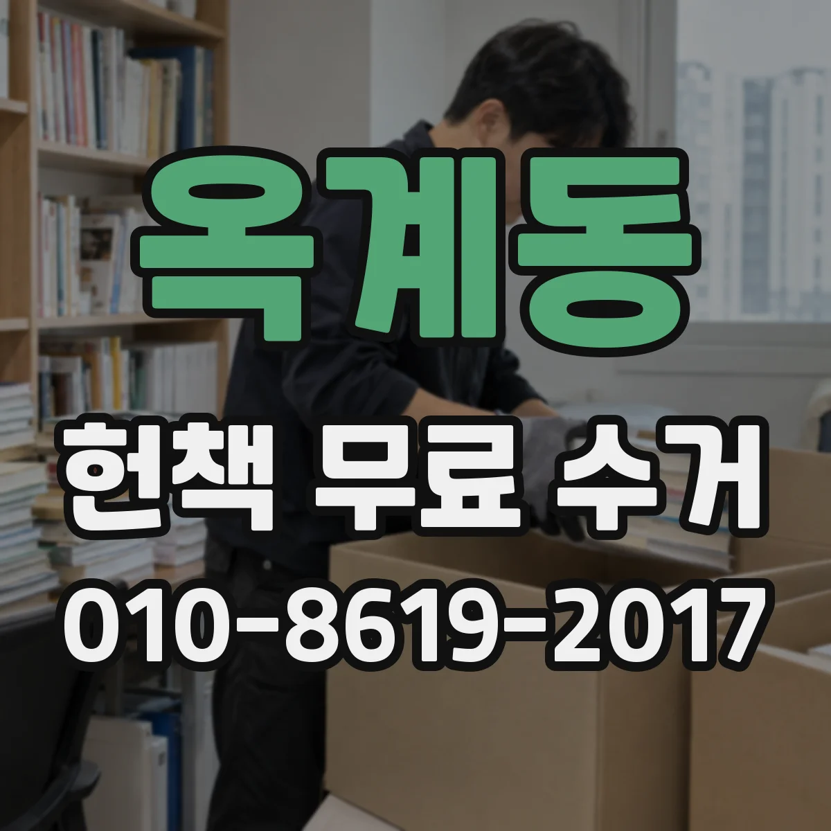 옥계동 헌책 무료 수거