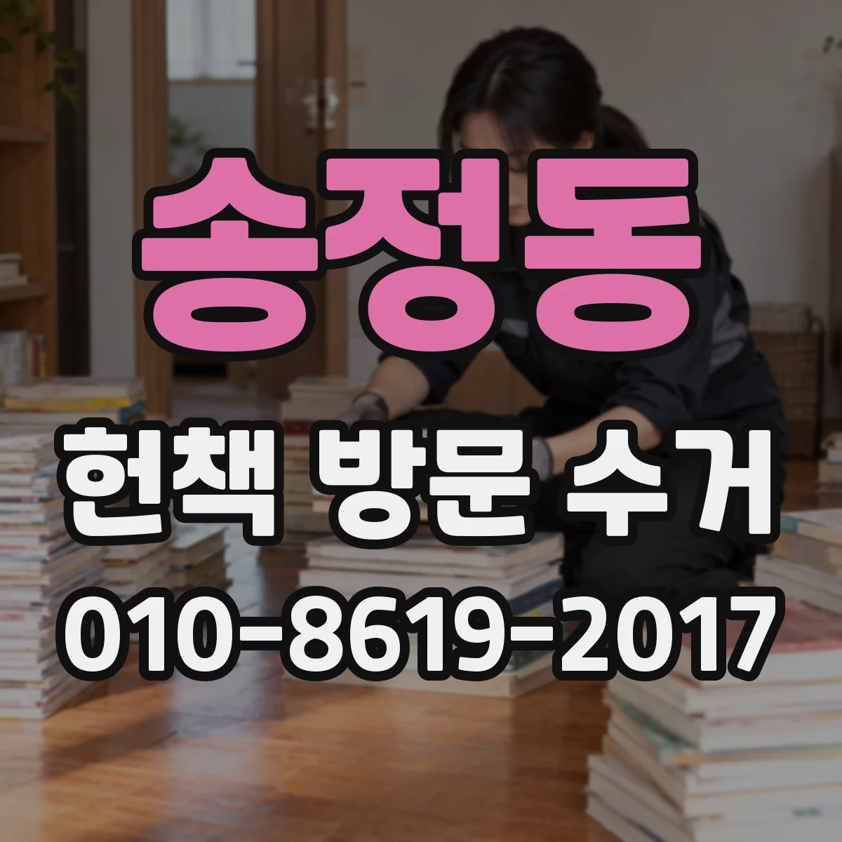송정동 헌책 방문 수거