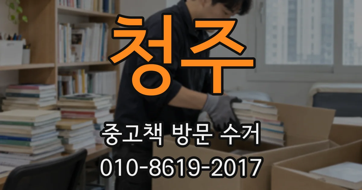 청주 중고책 방문 수거