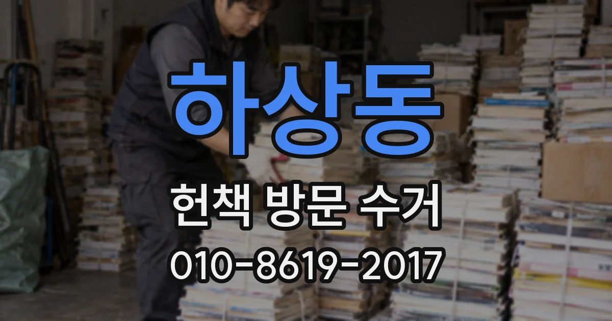 하상동 헌책 방문 수거