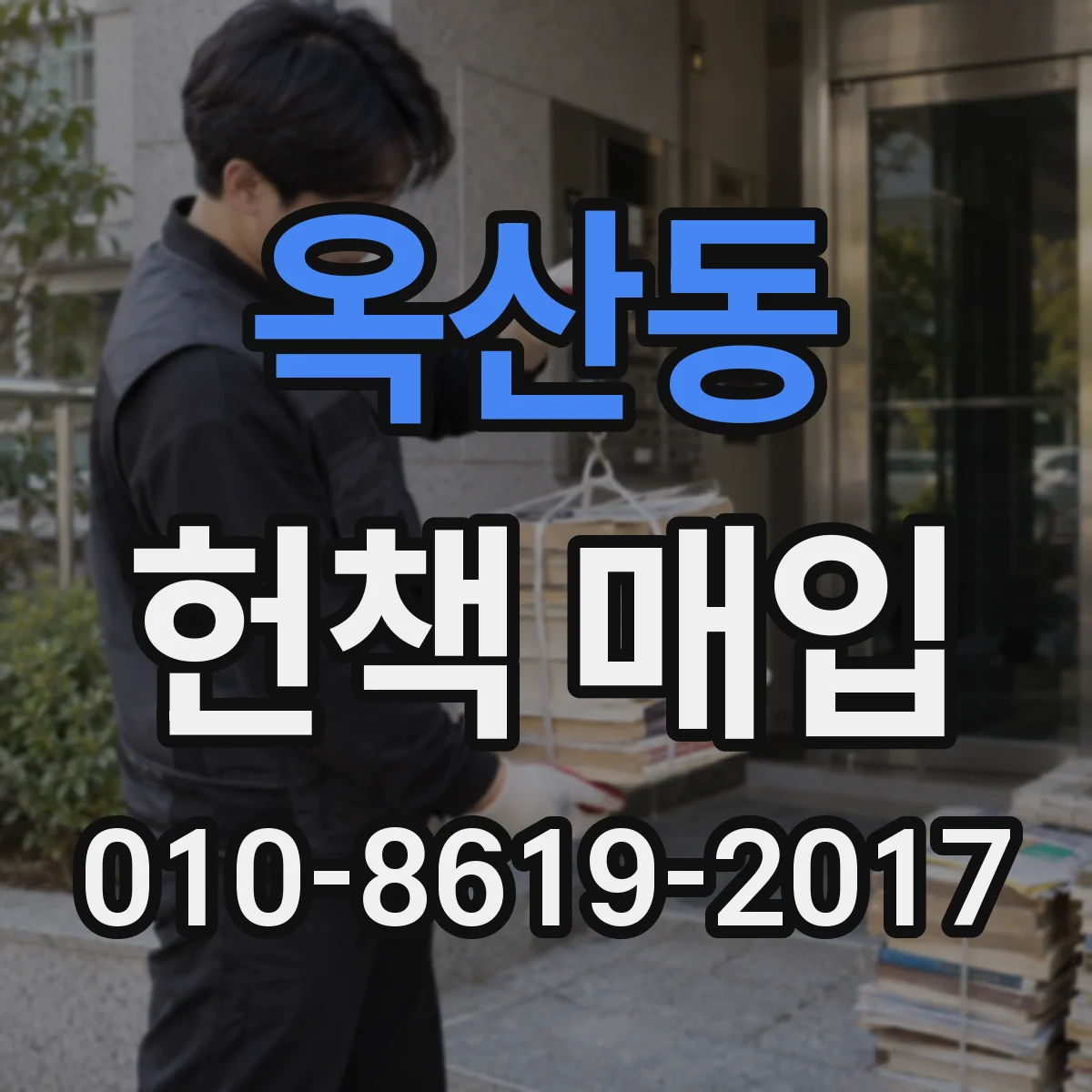 옥산동 헌책 매입