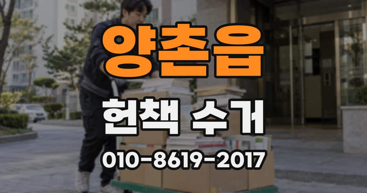 양촌읍 헌책 수거