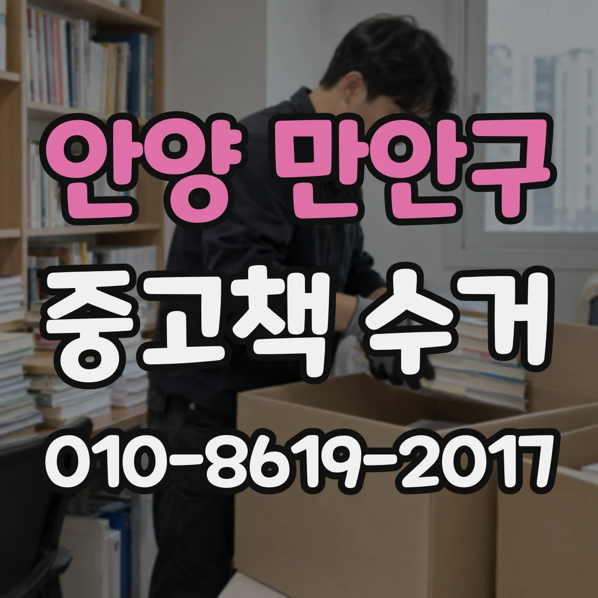안양 만안구 중고책 수거