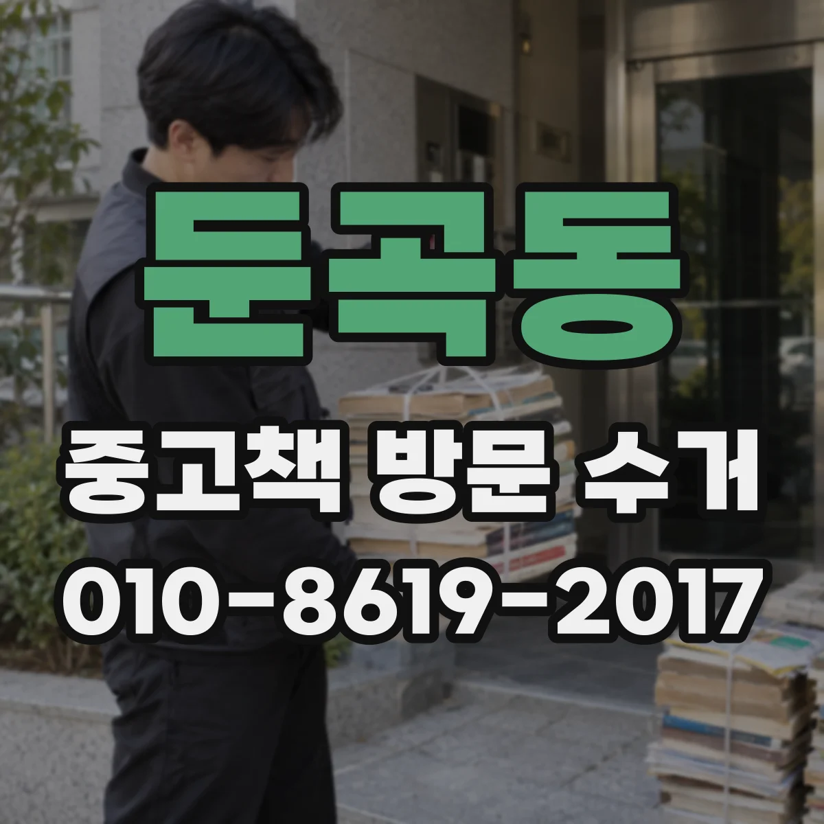 둔곡동 중고책 방문 수거