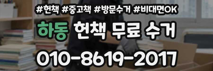 하동 헌책 무료 수거