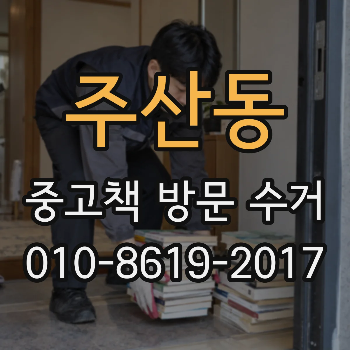 주산동 중고책 방문 수거