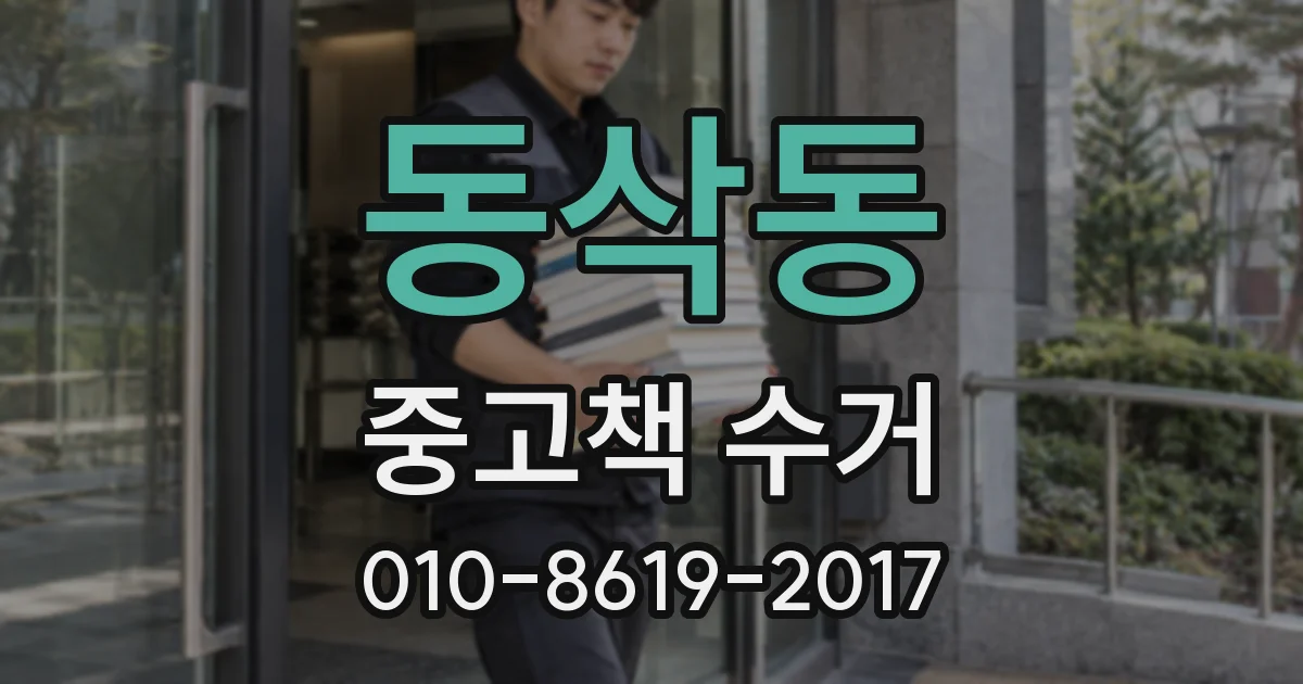 동삭동 중고책 수거