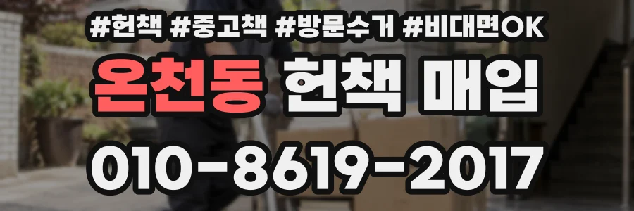 온천동 헌책 매입