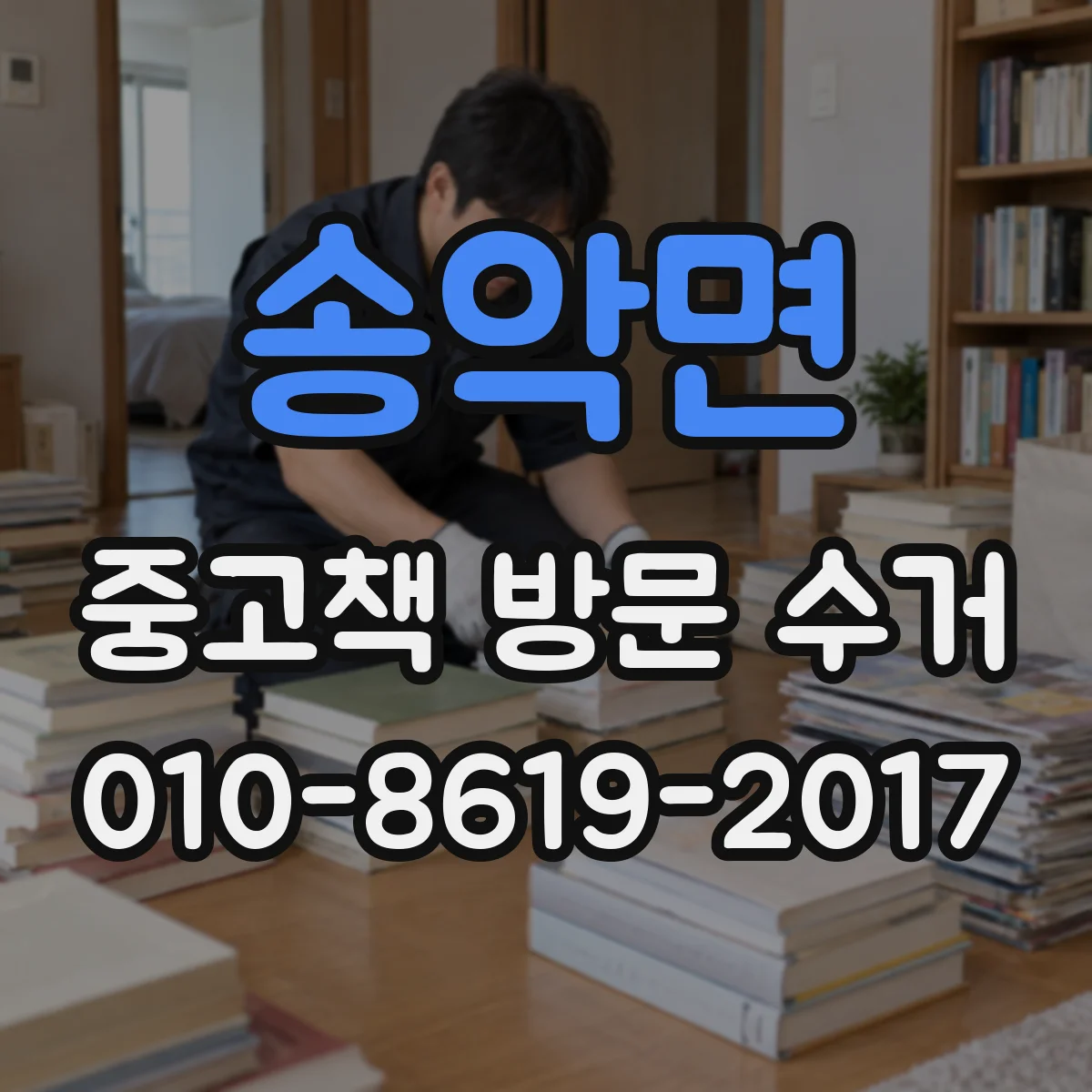 송악면 중고책 방문 수거