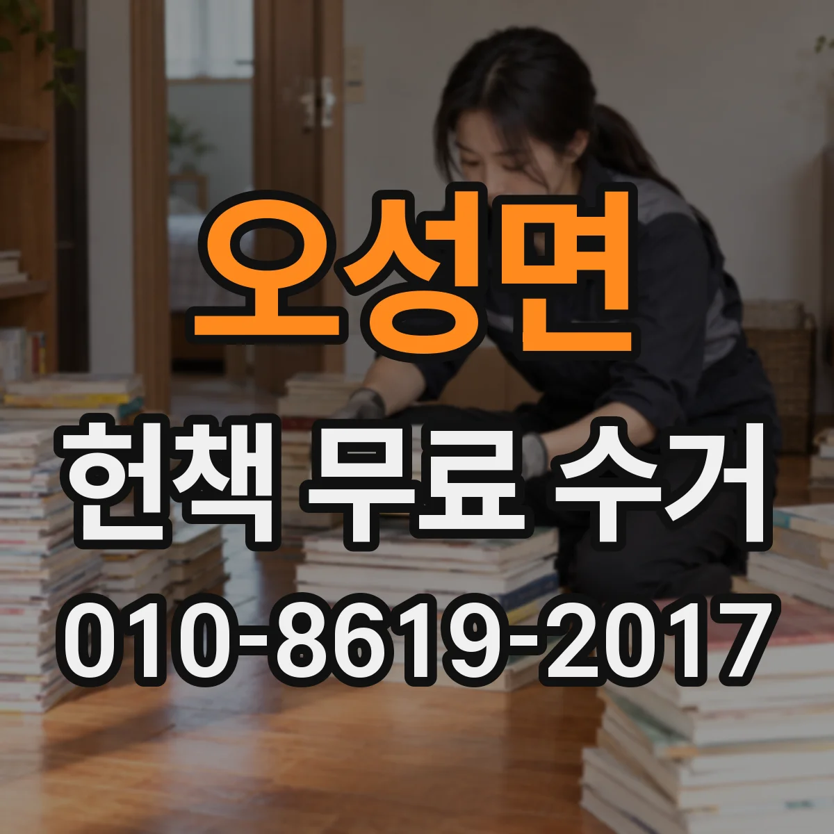 오성면 헌책 무료 수거