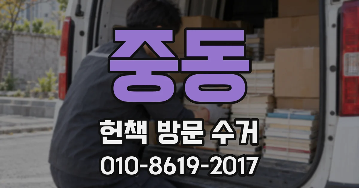 중동 헌책 방문 수거
