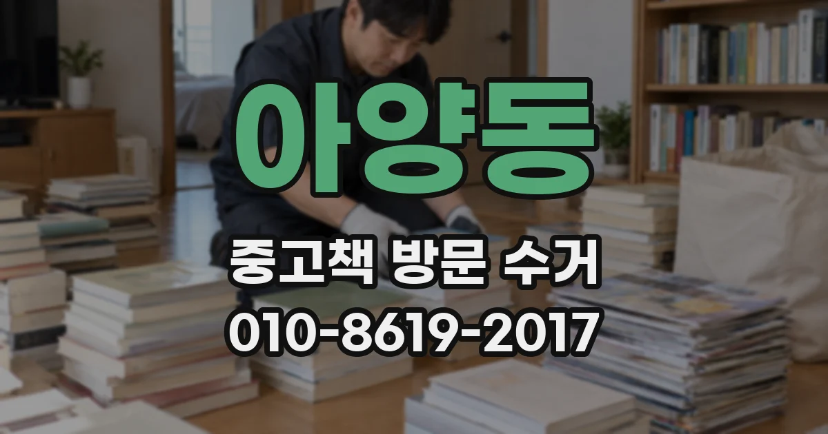 아양동 중고책 방문 수거