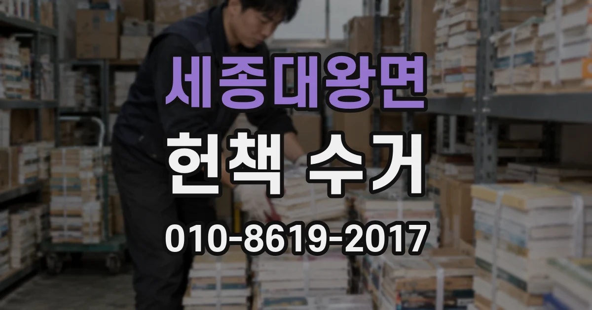 세종대왕면 헌책 수거