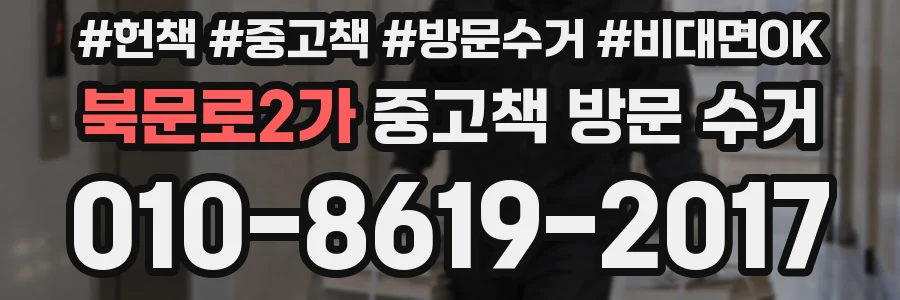 북문로2가 중고책 방문 수거