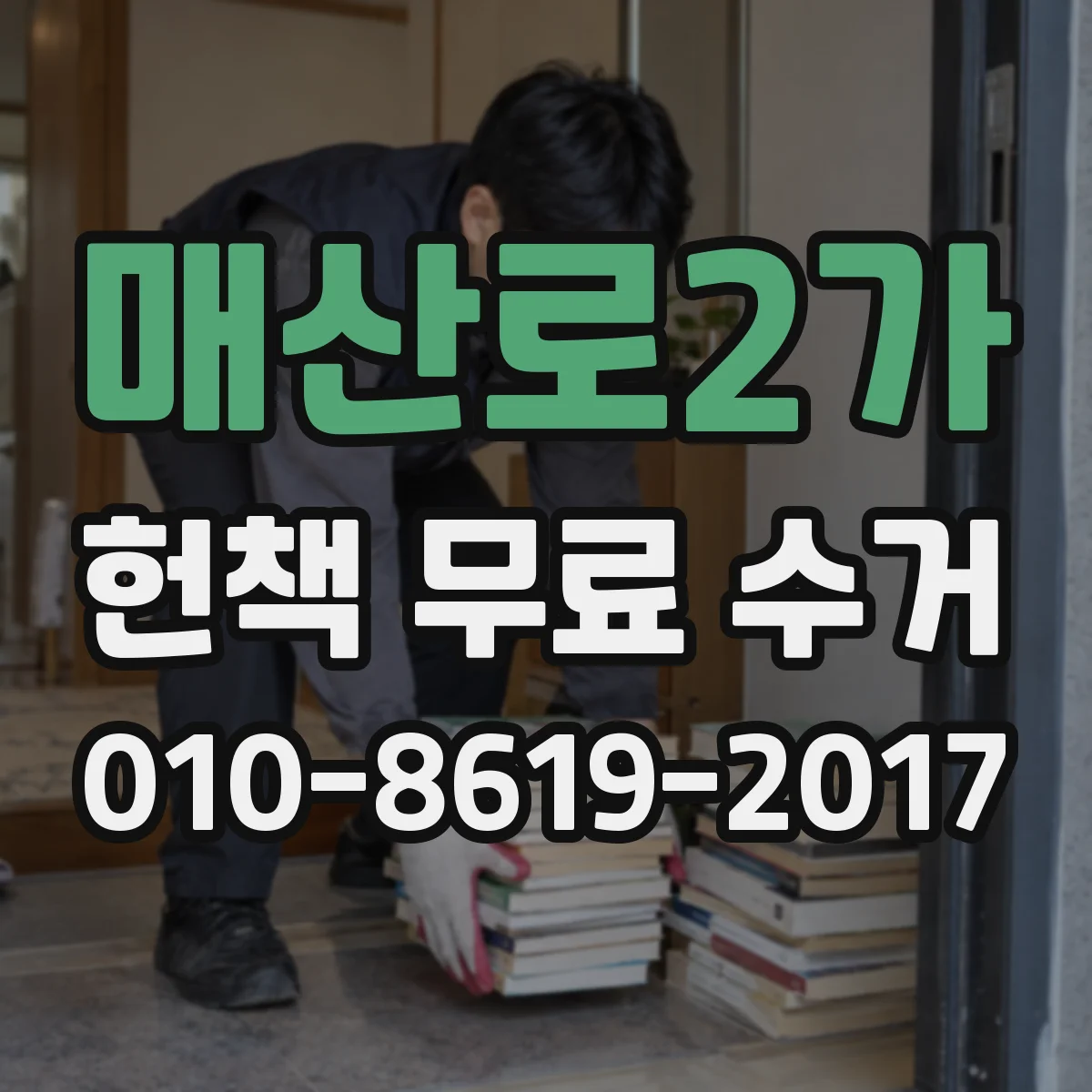 매산로2가 헌책 무료 수거