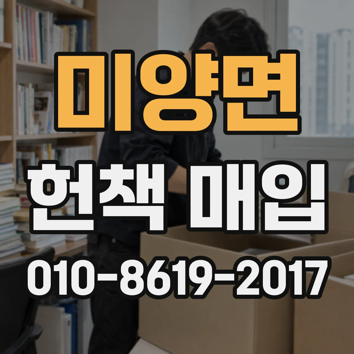 미양면 헌책 매입