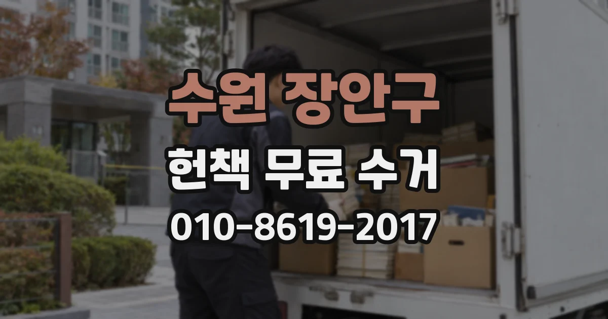 수원 장안구 헌책 무료 수거