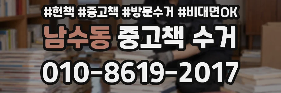 남수동 중고책 수거