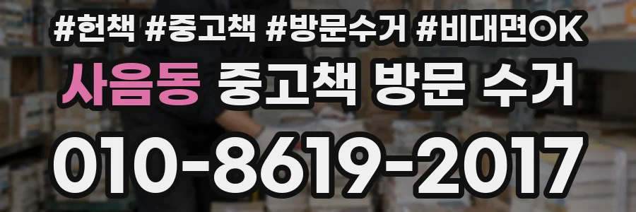 사음동 중고책 방문 수거