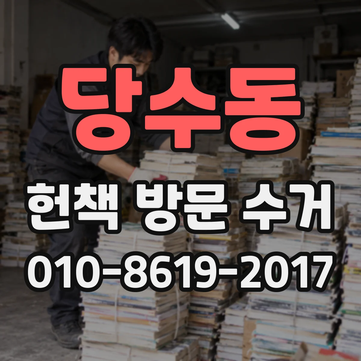 당수동 헌책 방문 수거