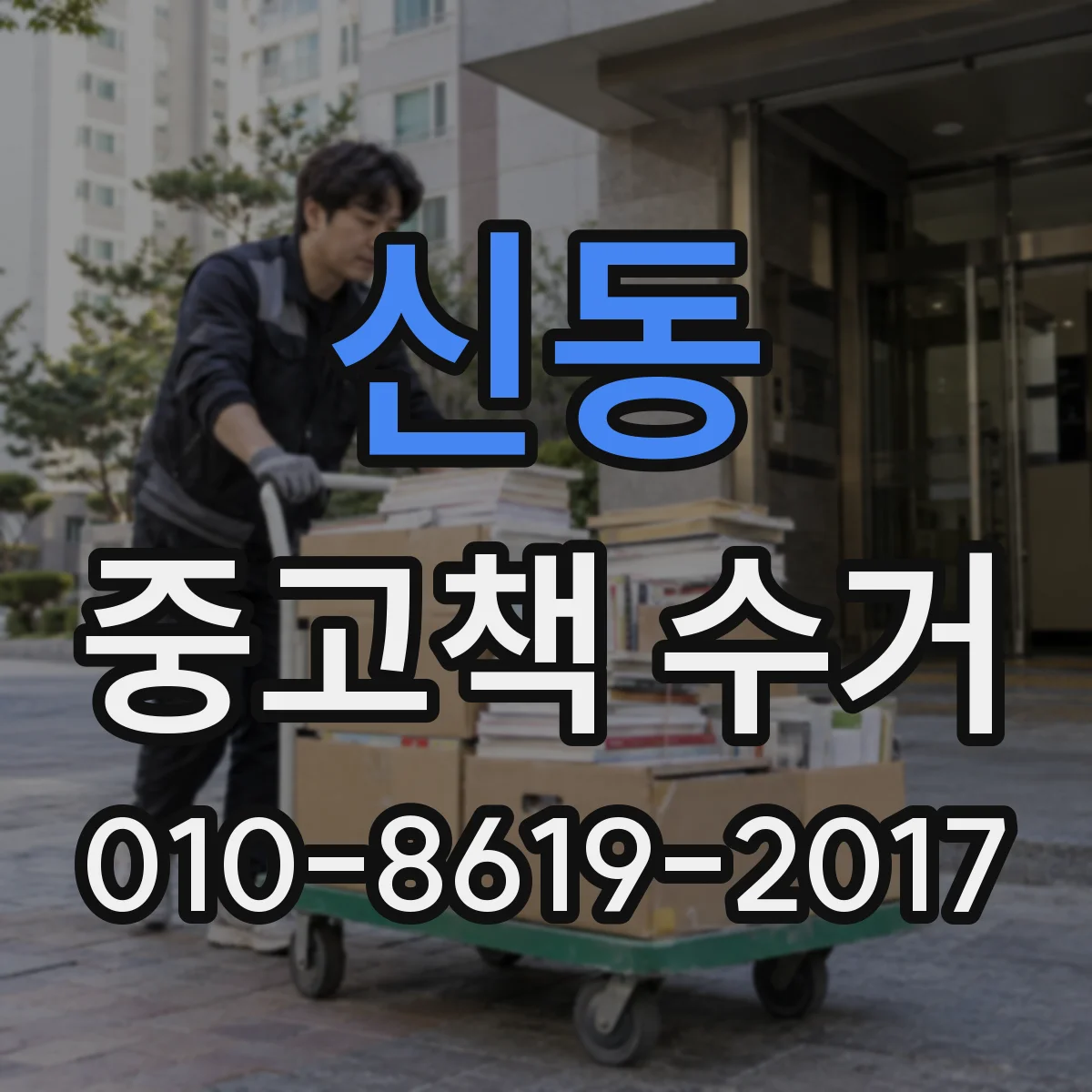 신동 중고책 수거