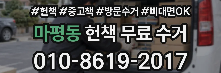 마평동 헌책 무료 수거