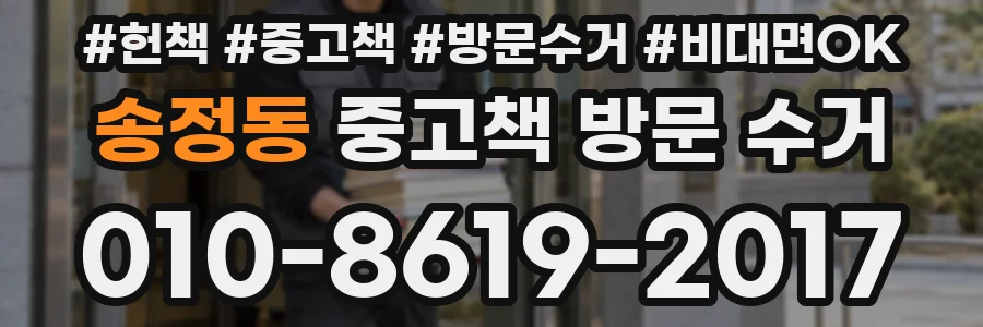 송정동 중고책 방문 수거