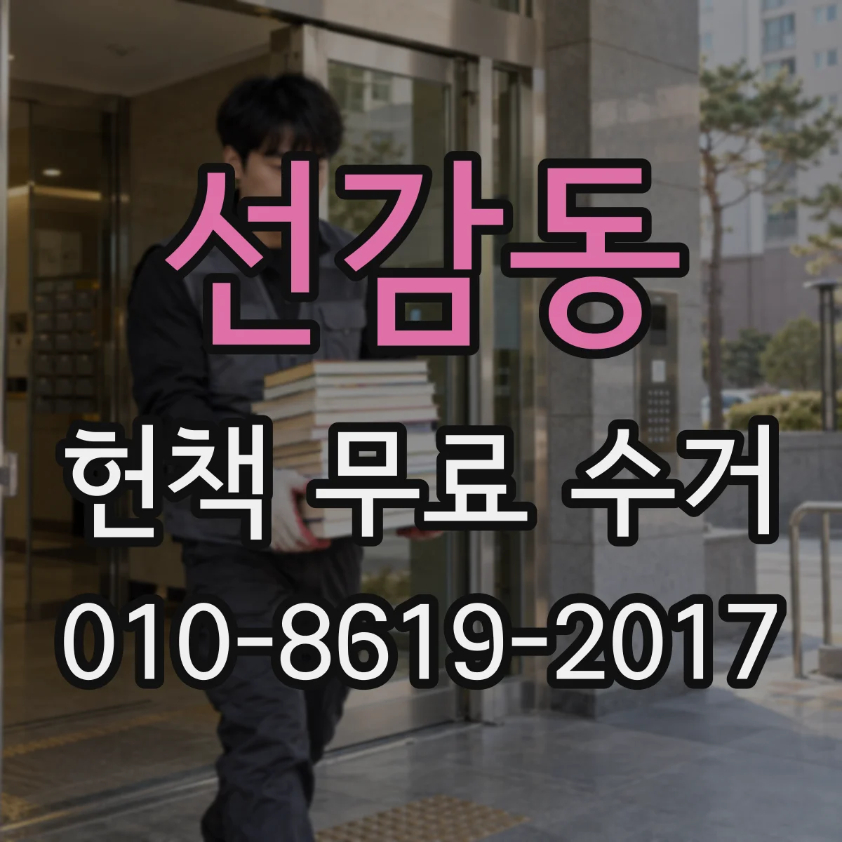 선감동 헌책 무료 수거