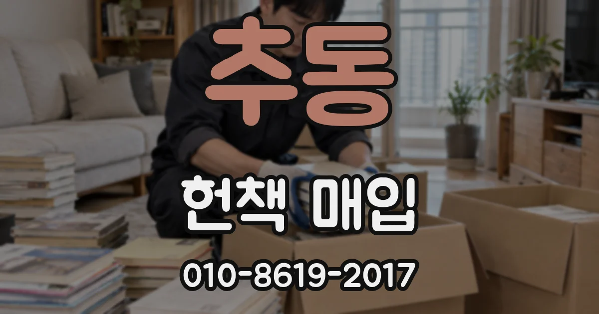 추동 헌책 매입