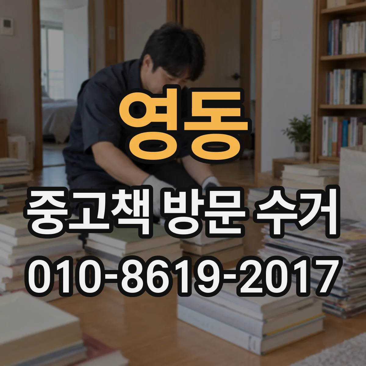 영동 중고책 방문 수거